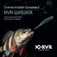 Слаг RVR Shishka 1"